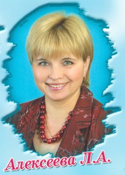 Алексеева Лариса Алексеевна